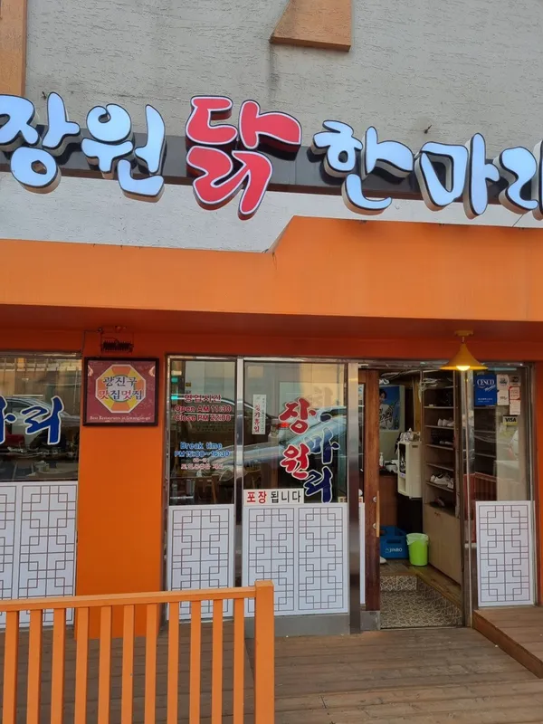 장원닭한마리