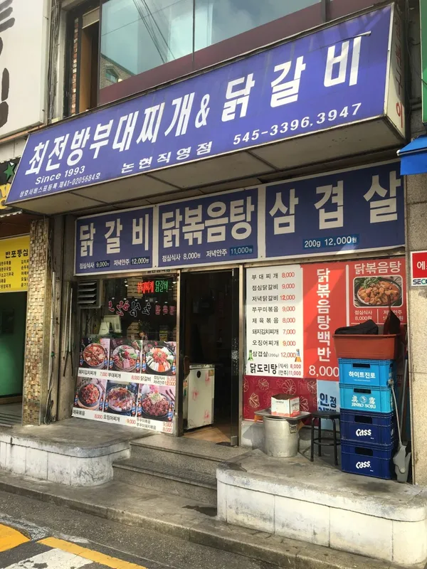 최전방부대찌개&닭갈비 논현직영점