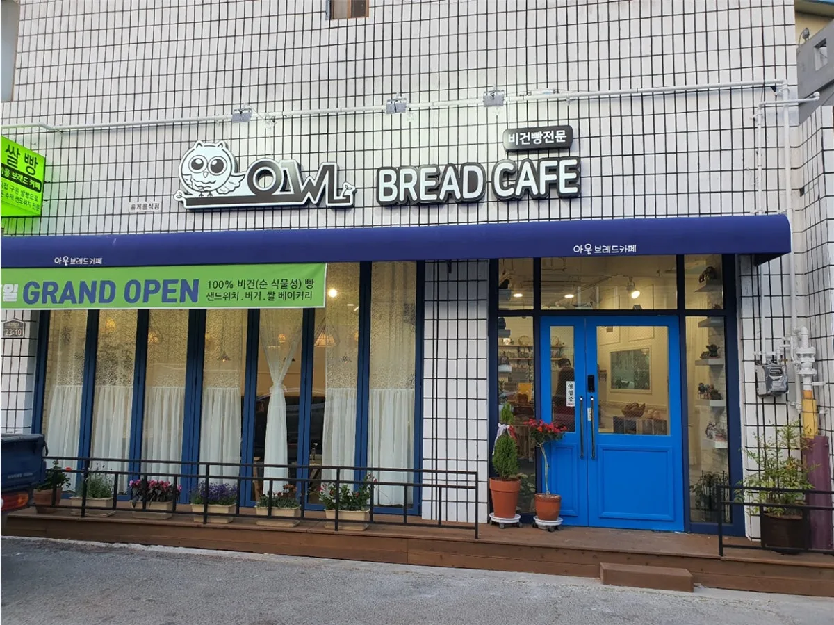 아울브레드카페  쌀빵