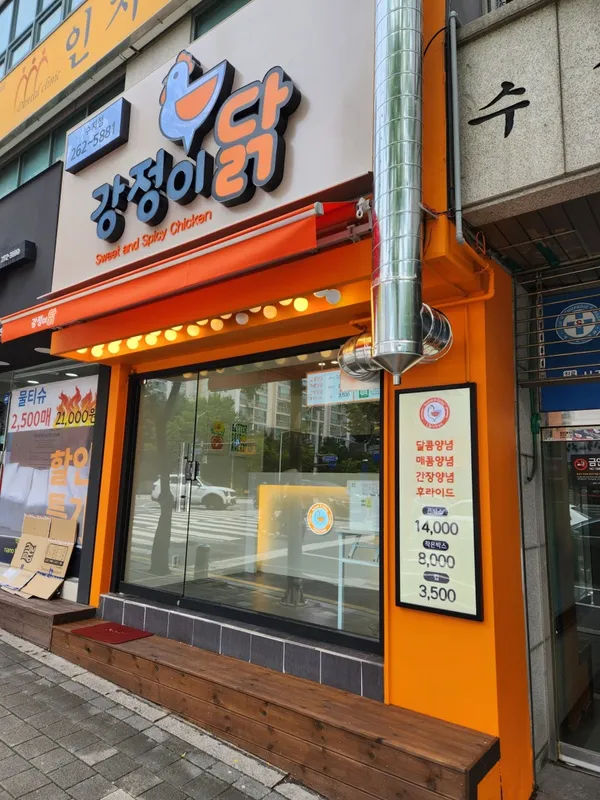 강정이닭 수지구청점