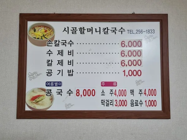 시골할머니손칼국수