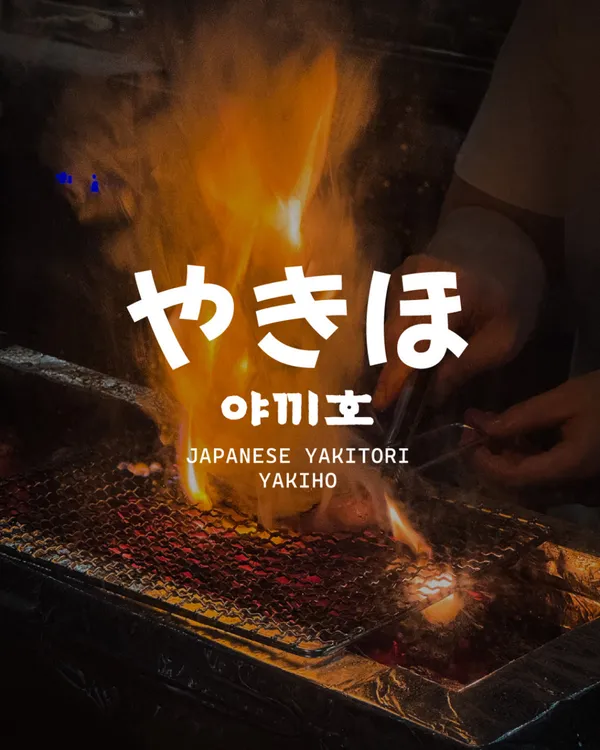 야끼호 사진 2