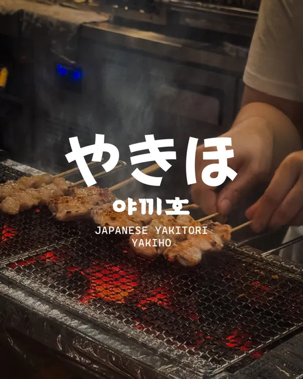 야끼호 사진 3