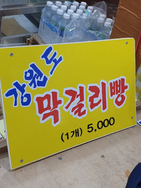 강원도막걸리술빵 사진 3