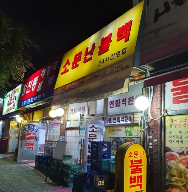 소문난불백 사진 2