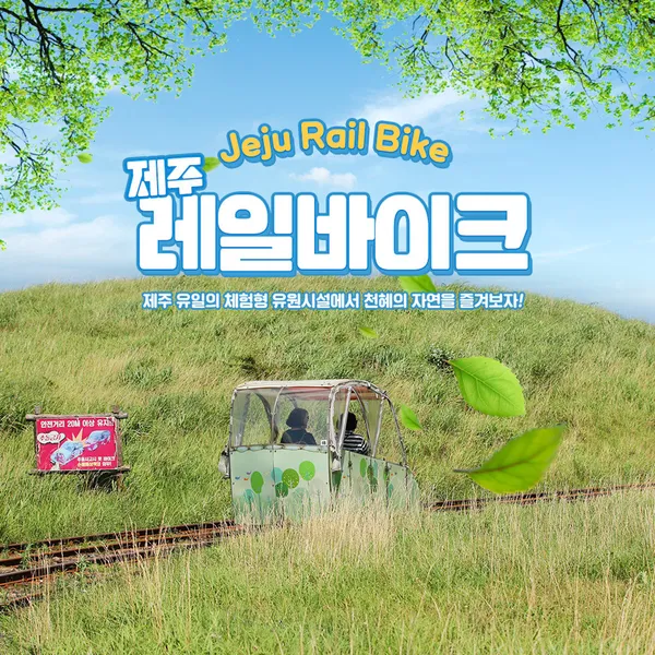 제주레일바이크 사진 3