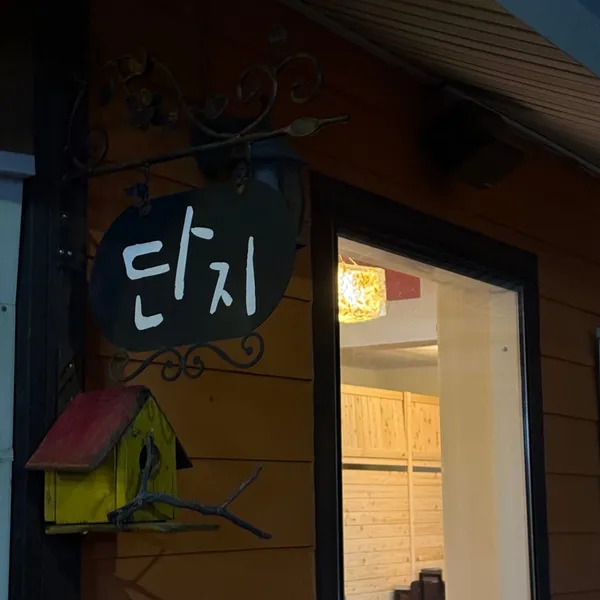 단지 사진 2