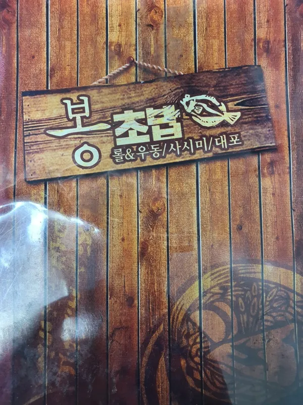 봉초밥 사진 3