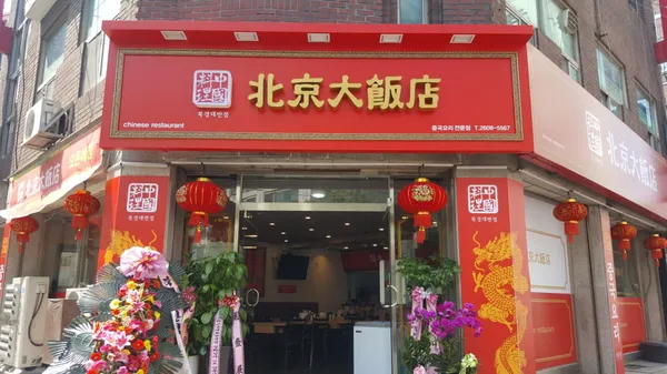북경대반점 사진 3