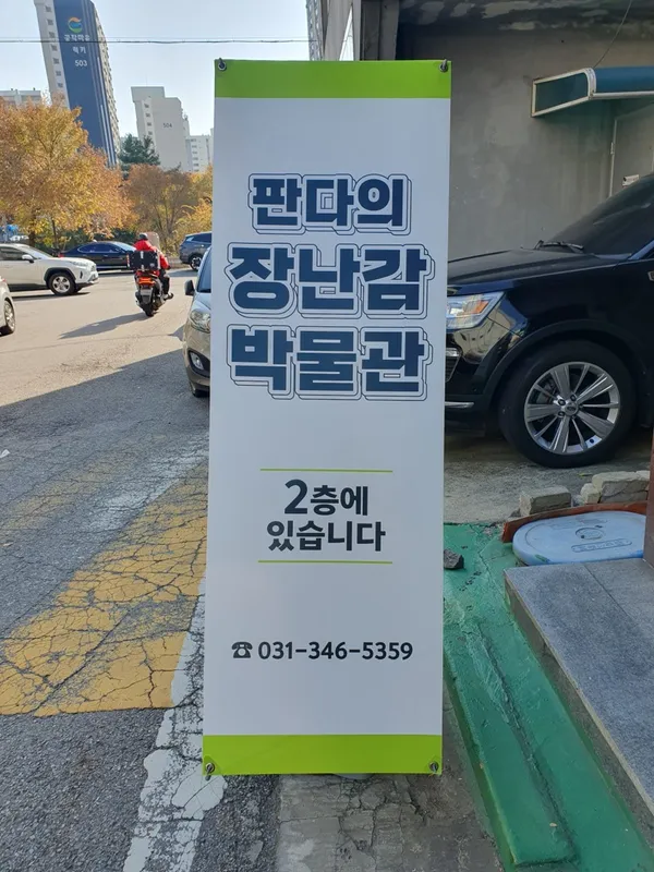 판다의 장난감박물관 사진 3