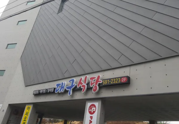 대구식당 사진 3
