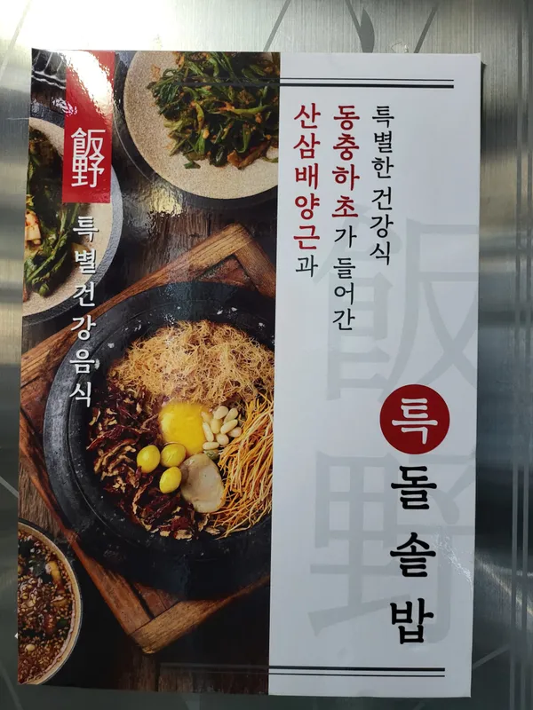 반야돌솥밥 사진 2