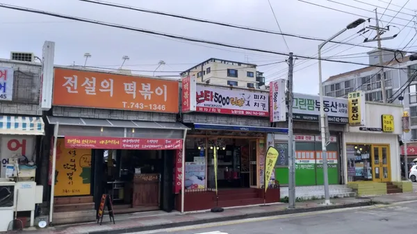 전설의떡볶이 사진 2