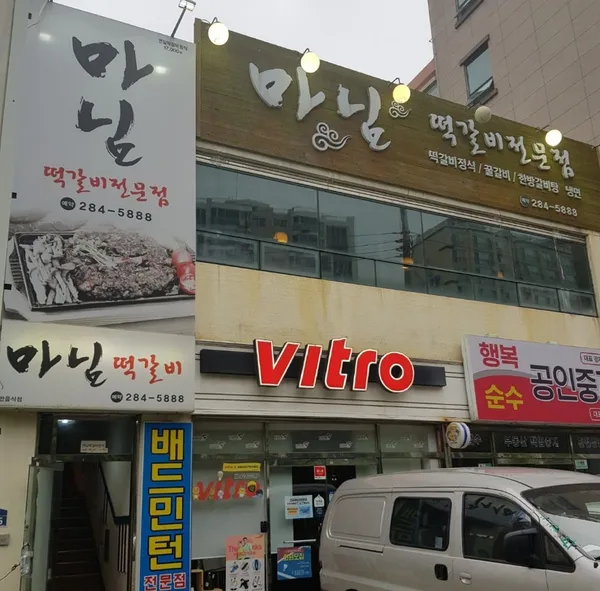 마님떡갈비전문점 사진 3