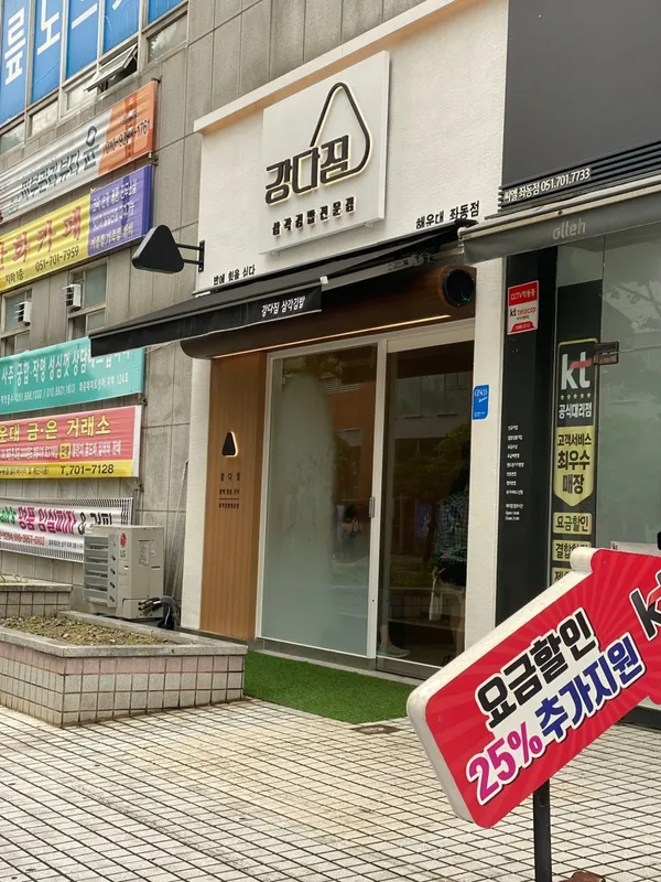 강다짐 삼각김밥 좌동점