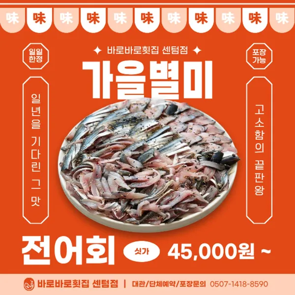 바로바로횟집 센텀점