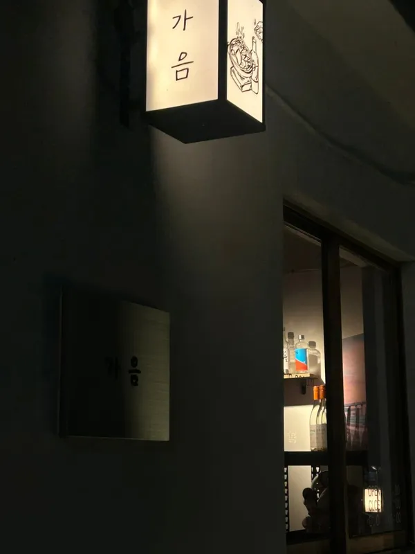 가음