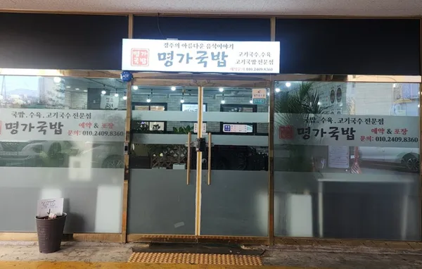 명가국밥