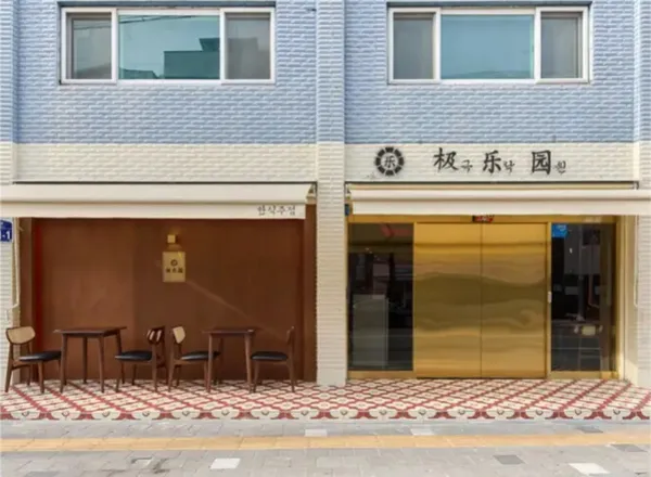 극락원