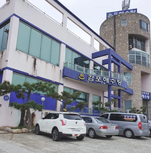 감포해수탕