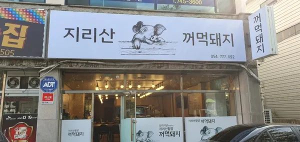 지리산꺼먹돼지 사진 2
