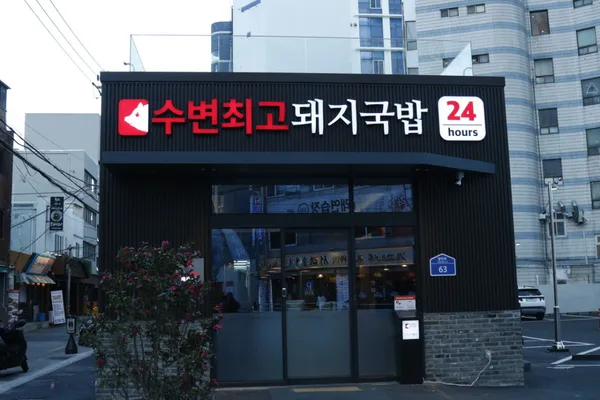 수변최고돼지국밥 광안점