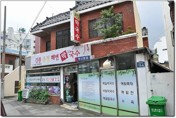 송정해변막국수 해운대점