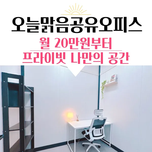 오늘맑음공유오피스 강북수유미아점