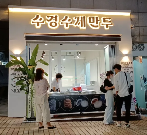 수경수제만두