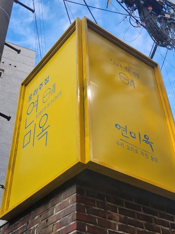 연미옥
