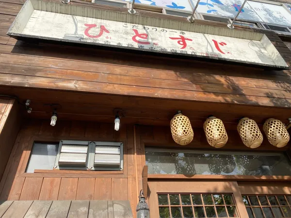 히토스지