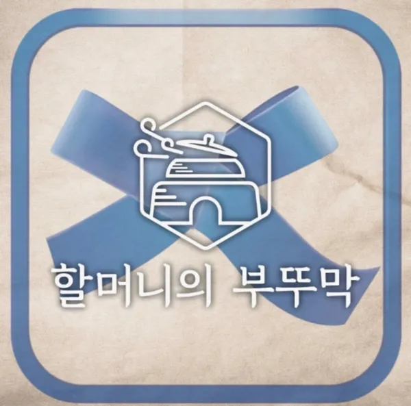 할머니의 부뚜막 센텀점