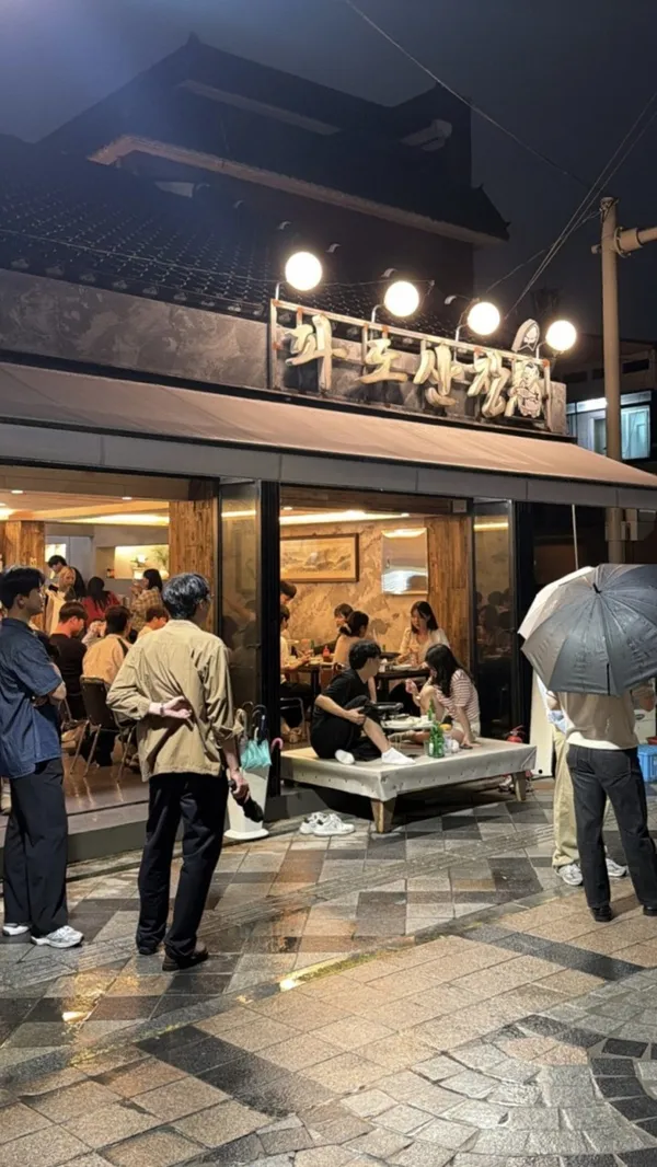파도산장