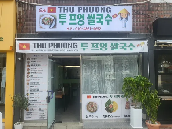 투프엉쌀국수