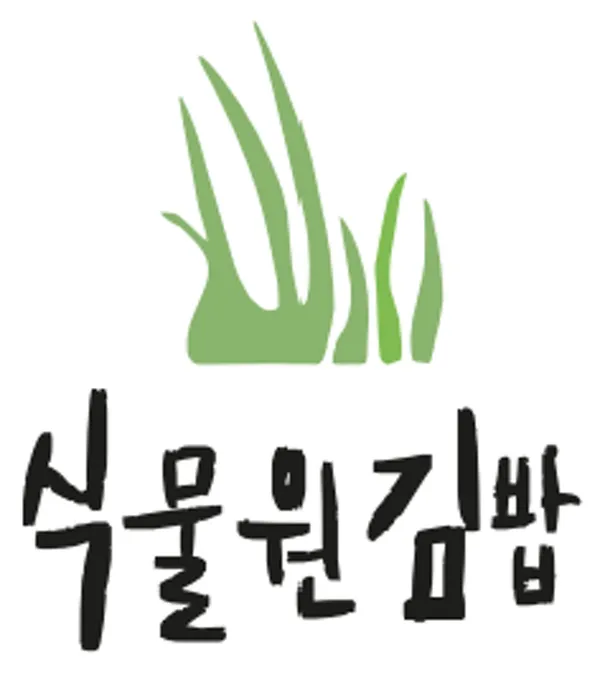 식물원김밥 성수점