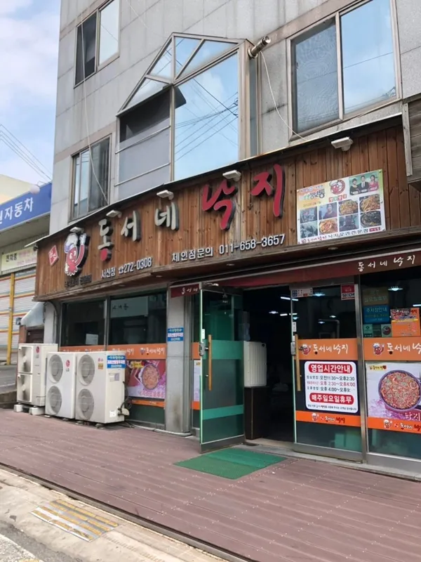 동서네낙지 서신점
