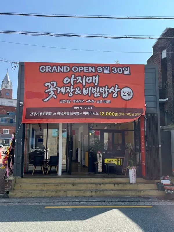 아지매꽃게장&비빔밥상 본점
