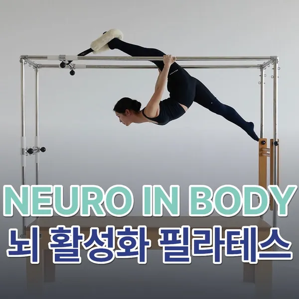 뉴로인바디 필라테스