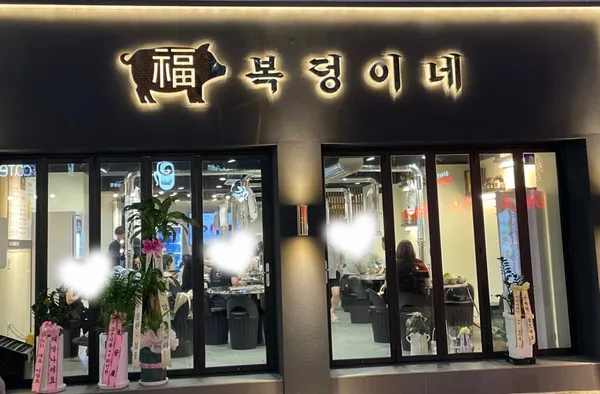 복덩이네