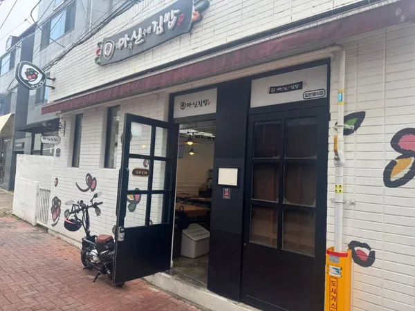 마실김밥 2호점
