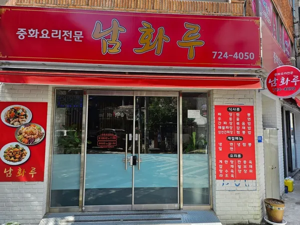남화루