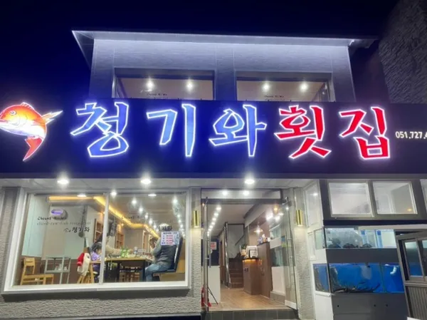 청기와횟집