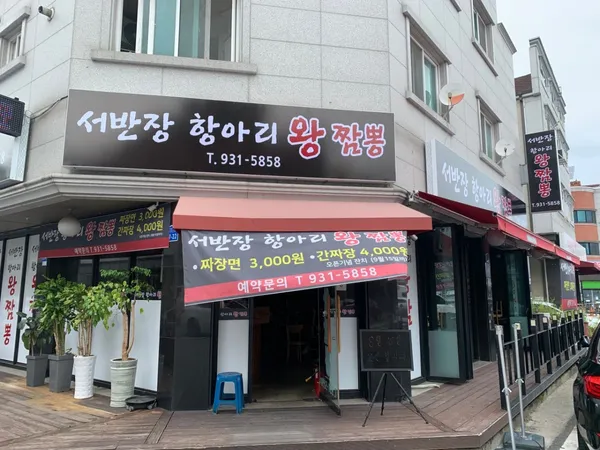 서반장항아리왕짬뽕