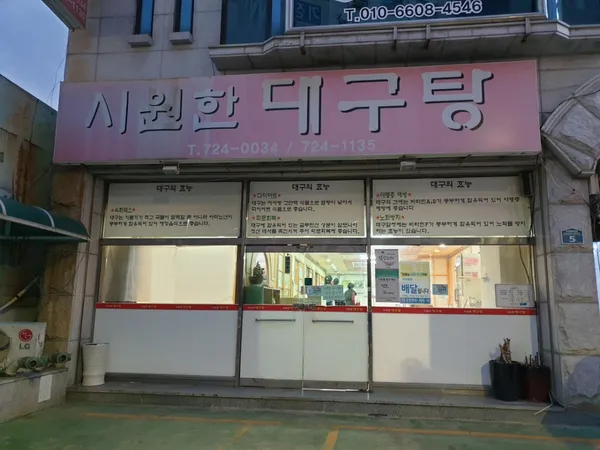 시원한대구탕