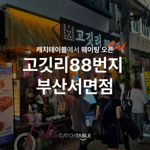 고깃리88번지 부산서면점