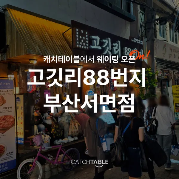 고깃리88번지 부산서면점