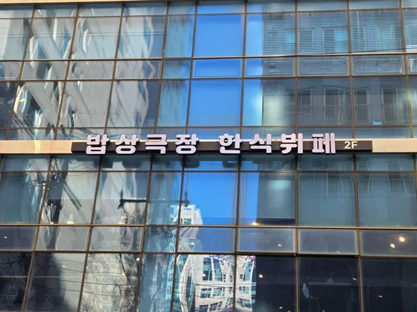 밥상극장