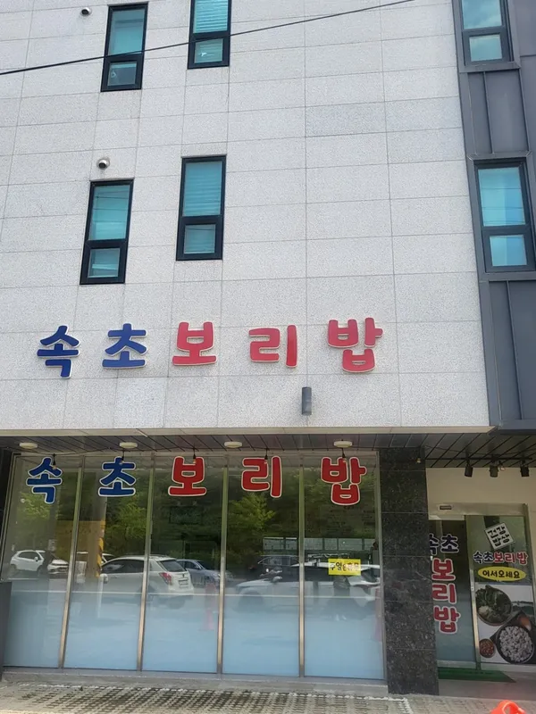 속초보리밥