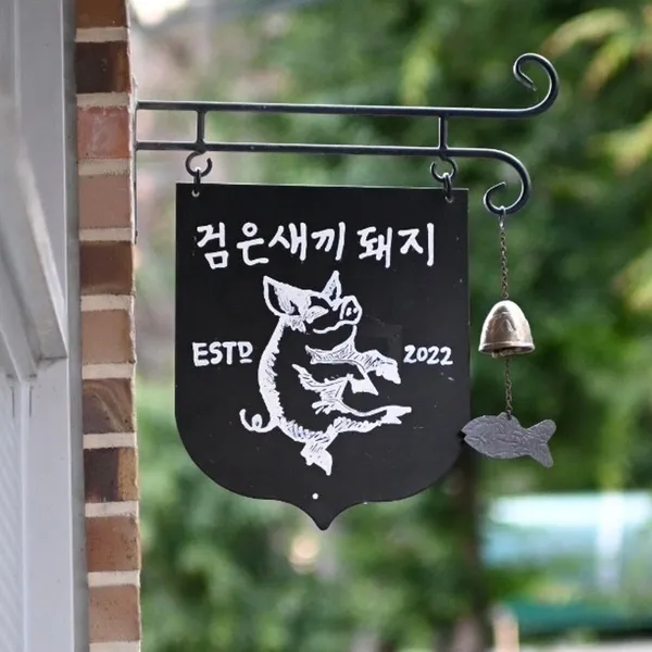 검은새끼돼지