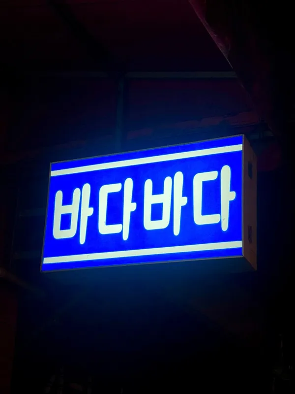 바다바다